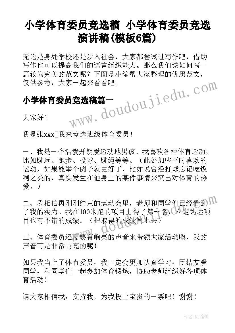 小学体育委员竞选稿 小学体育委员竞选演讲稿(模板6篇)