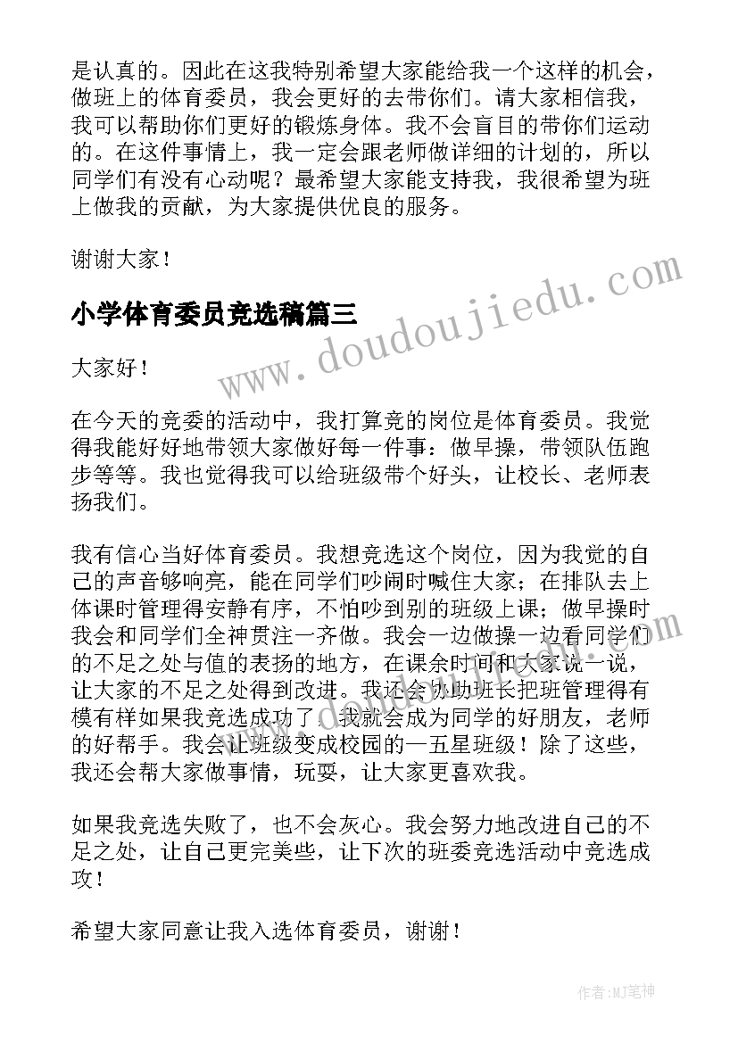 小学体育委员竞选稿 小学体育委员竞选演讲稿(模板6篇)