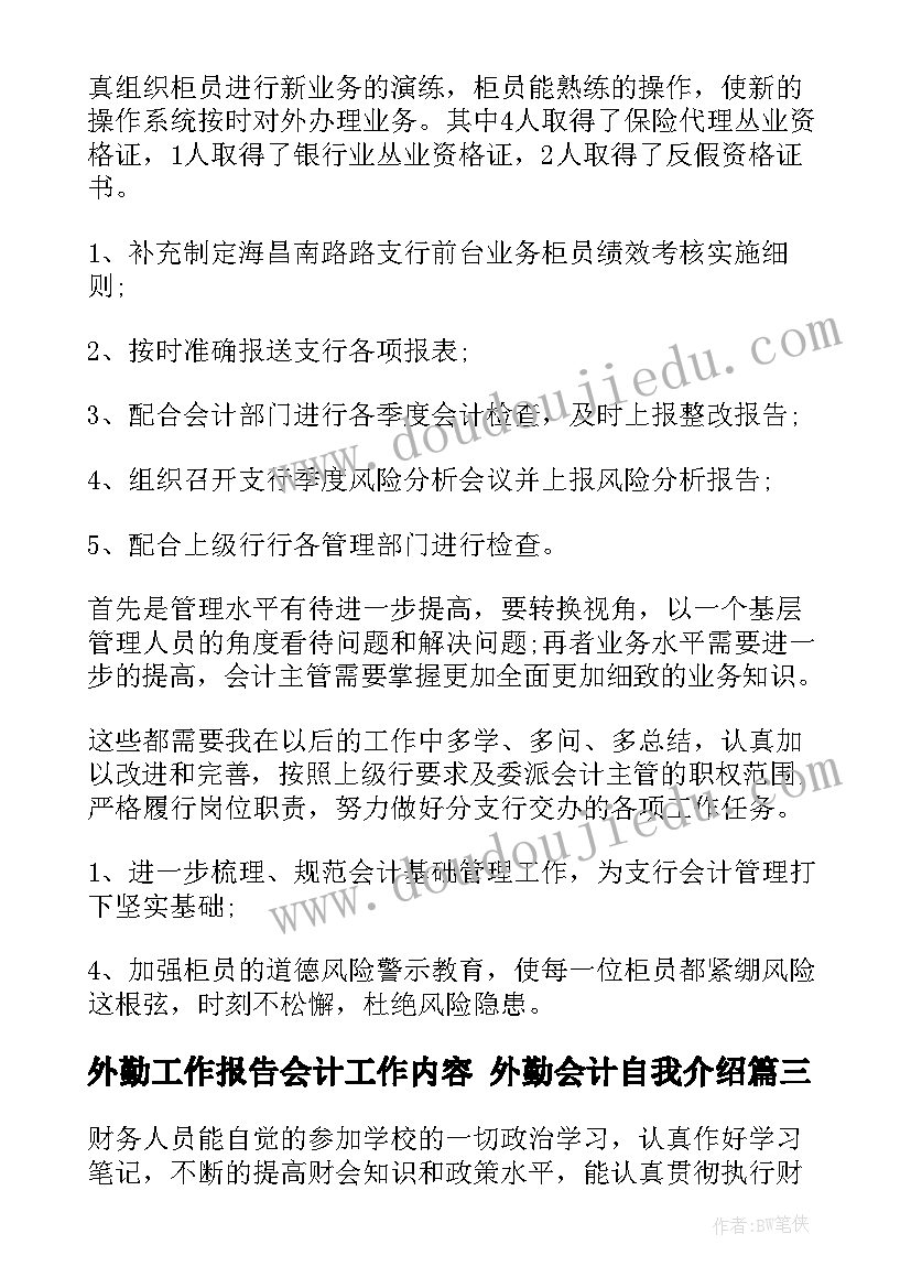 2023年外勤工作报告会计工作内容 外勤会计自我介绍(模板7篇)