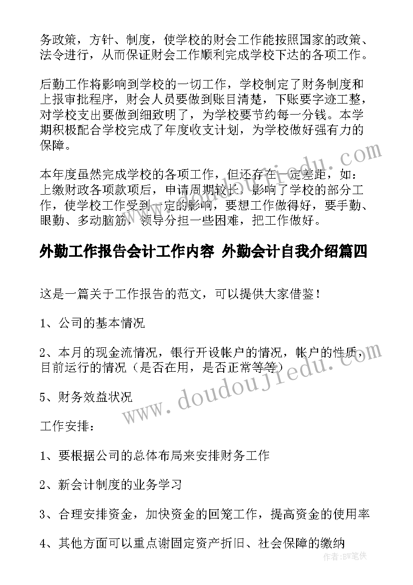 2023年外勤工作报告会计工作内容 外勤会计自我介绍(模板7篇)