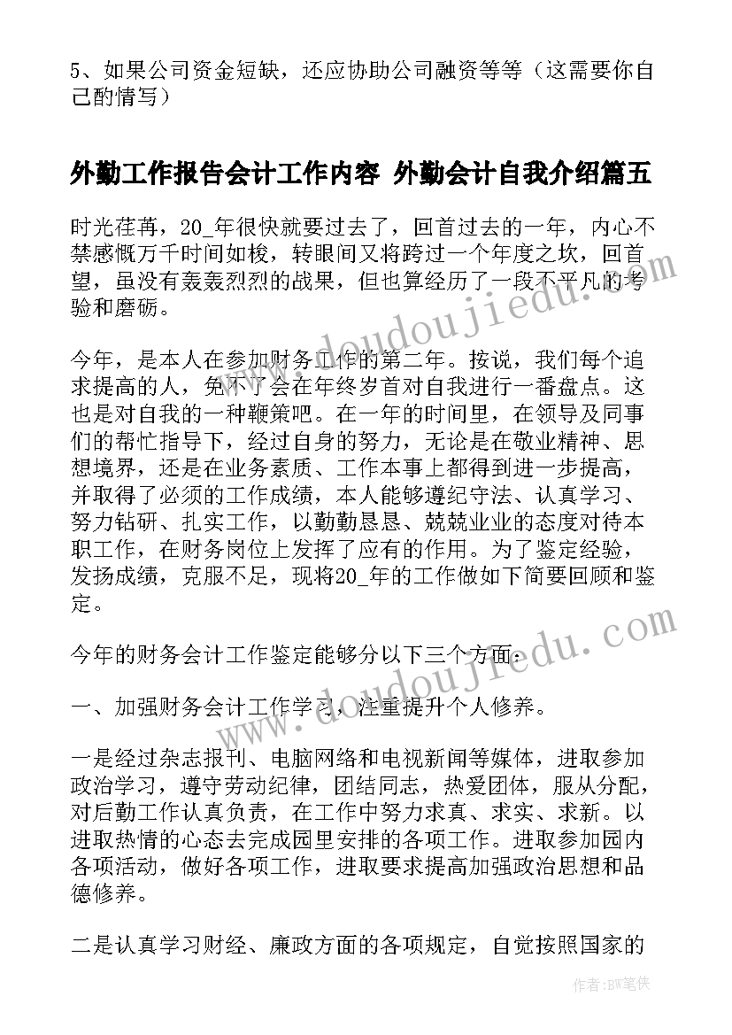 2023年外勤工作报告会计工作内容 外勤会计自我介绍(模板7篇)