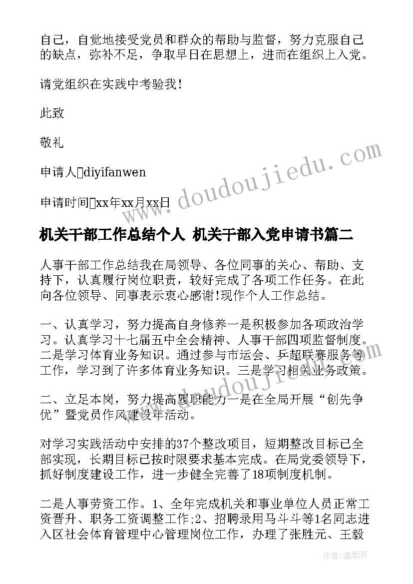 最新机关干部工作总结个人 机关干部入党申请书(通用9篇)