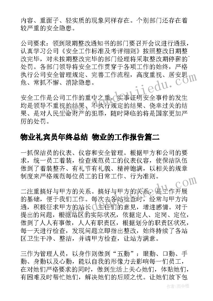 最新物业礼宾员年终总结 物业的工作报告(精选9篇)