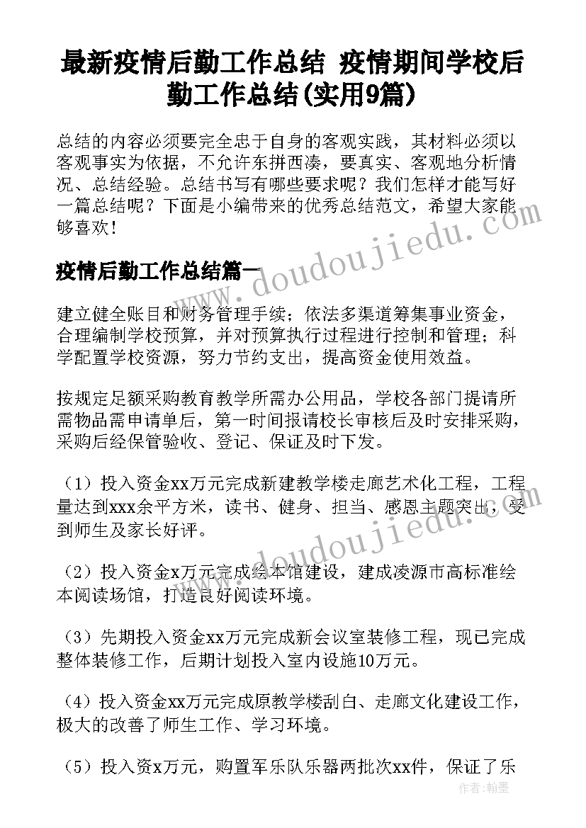 最新疫情后勤工作总结 疫情期间学校后勤工作总结(实用9篇)