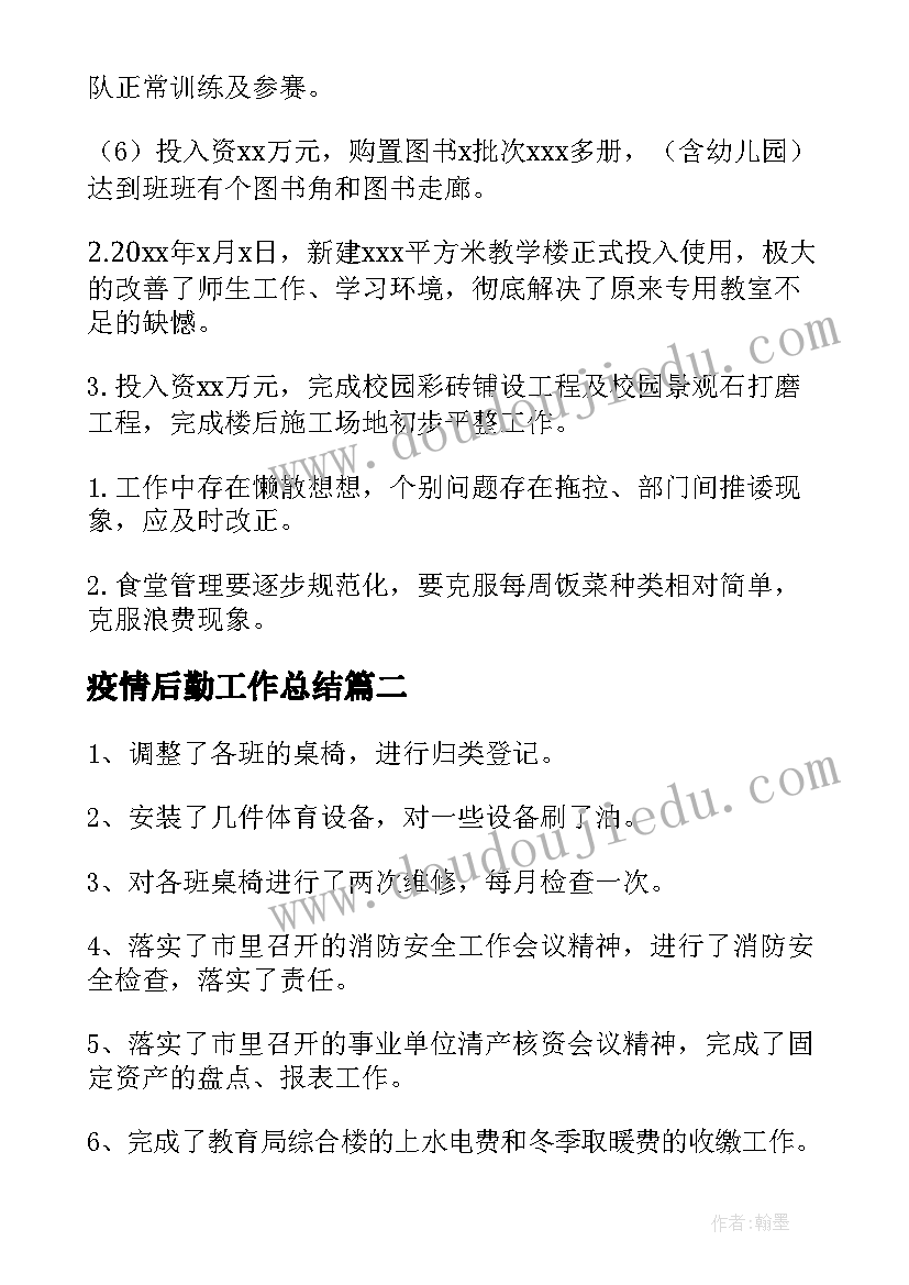 最新疫情后勤工作总结 疫情期间学校后勤工作总结(实用9篇)