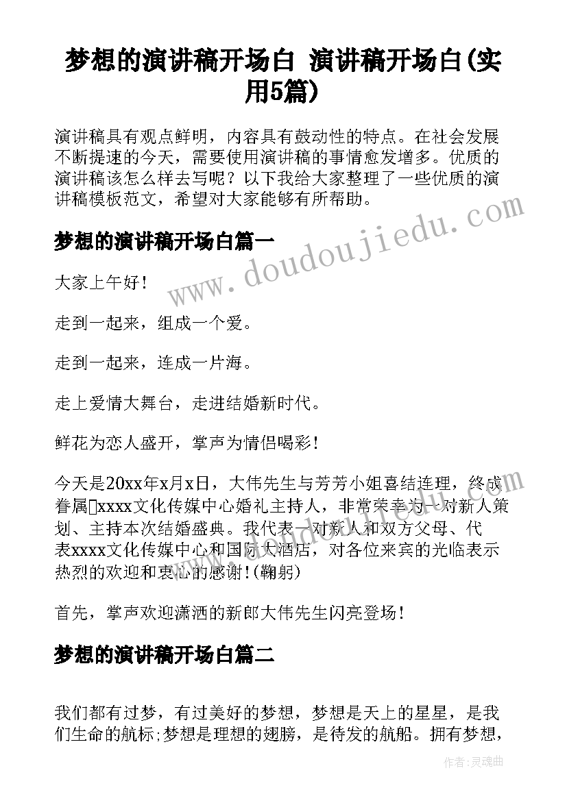 梦想的演讲稿开场白 演讲稿开场白(实用5篇)