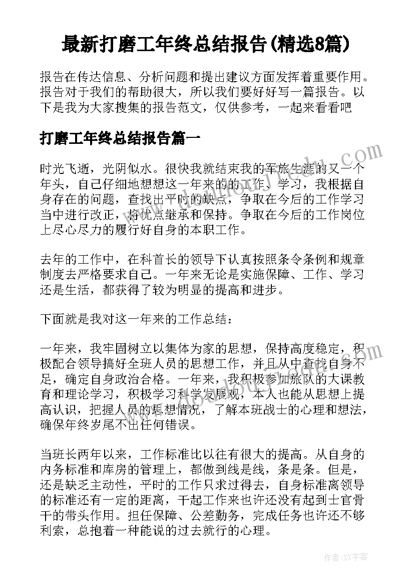 最新打磨工年终总结报告(精选8篇)