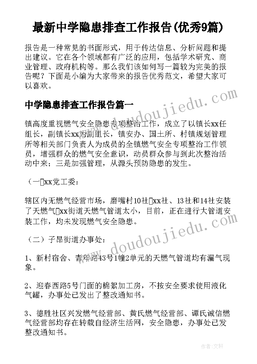 最新中学隐患排查工作报告(优秀9篇)