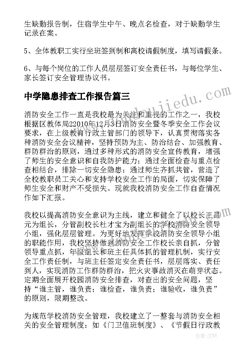 最新中学隐患排查工作报告(优秀9篇)