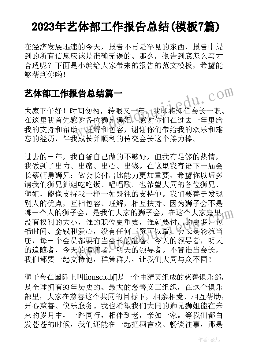 2023年艺体部工作报告总结(模板7篇)