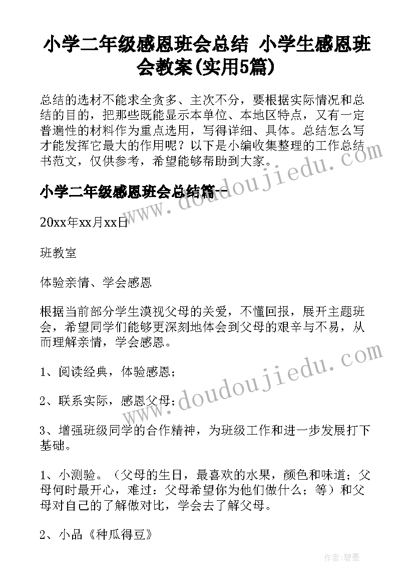 小学二年级感恩班会总结 小学生感恩班会教案(实用5篇)