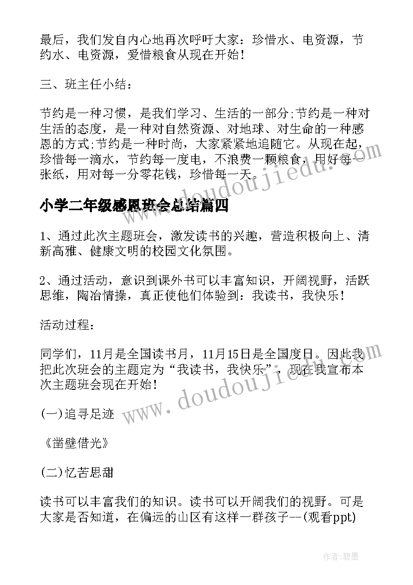 小学二年级感恩班会总结 小学生感恩班会教案(实用5篇)