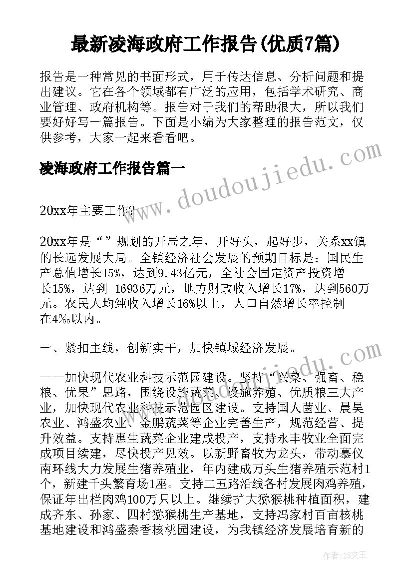 最新凌海政府工作报告(优质7篇)