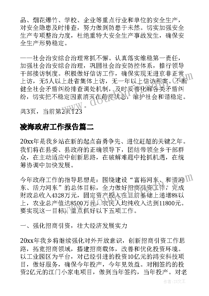 最新凌海政府工作报告(优质7篇)