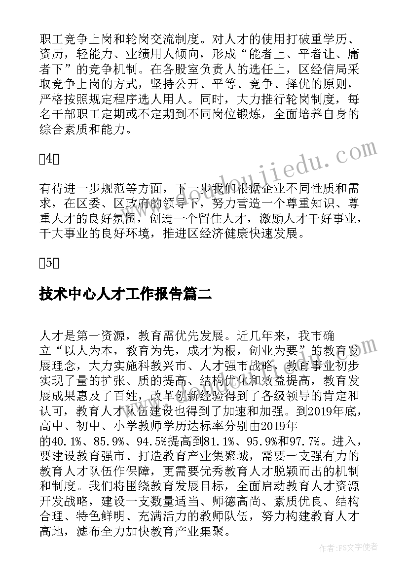 2023年技术中心人才工作报告 人才工作报告(优质8篇)