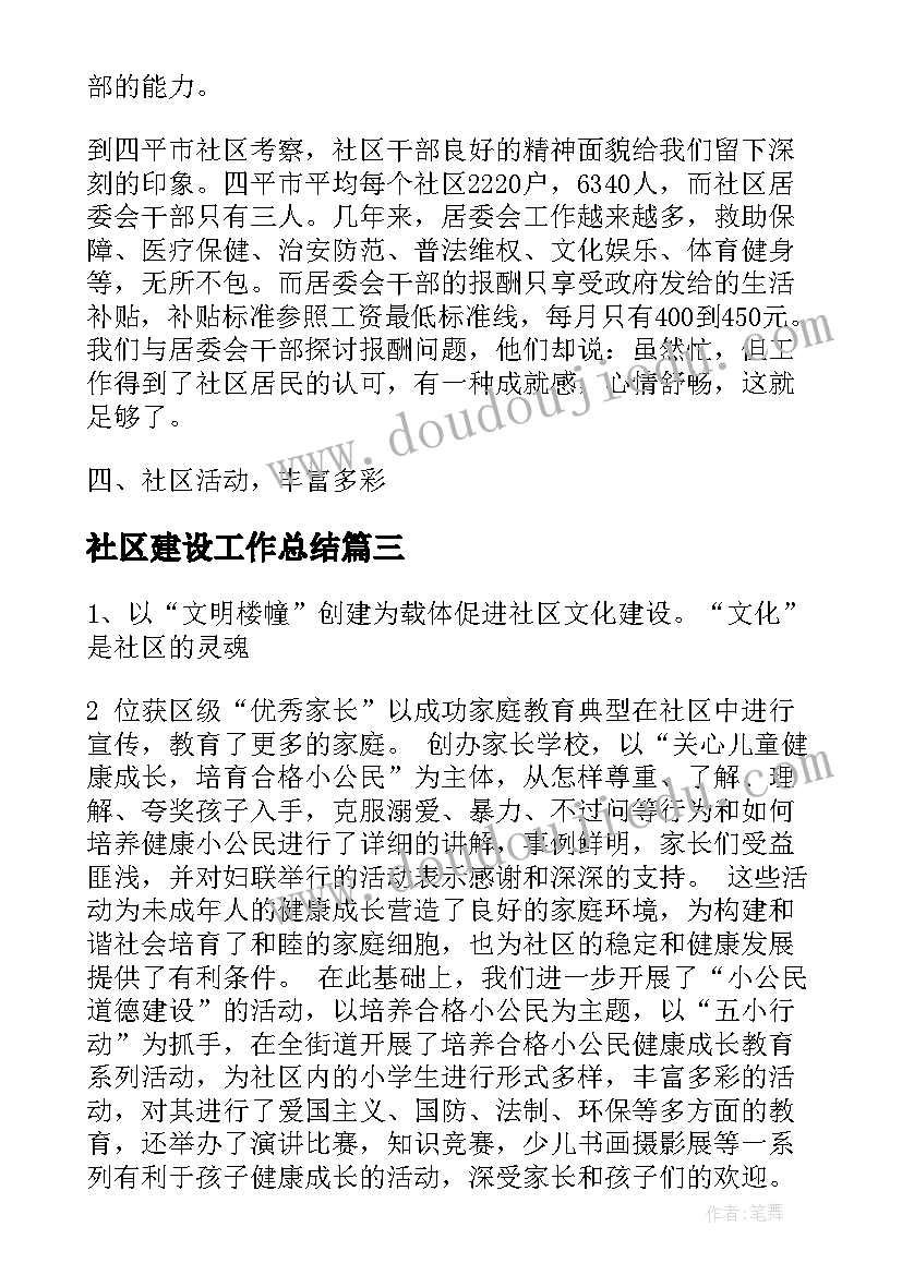 社区建设工作总结 社区社区建设工作总结优选(精选7篇)