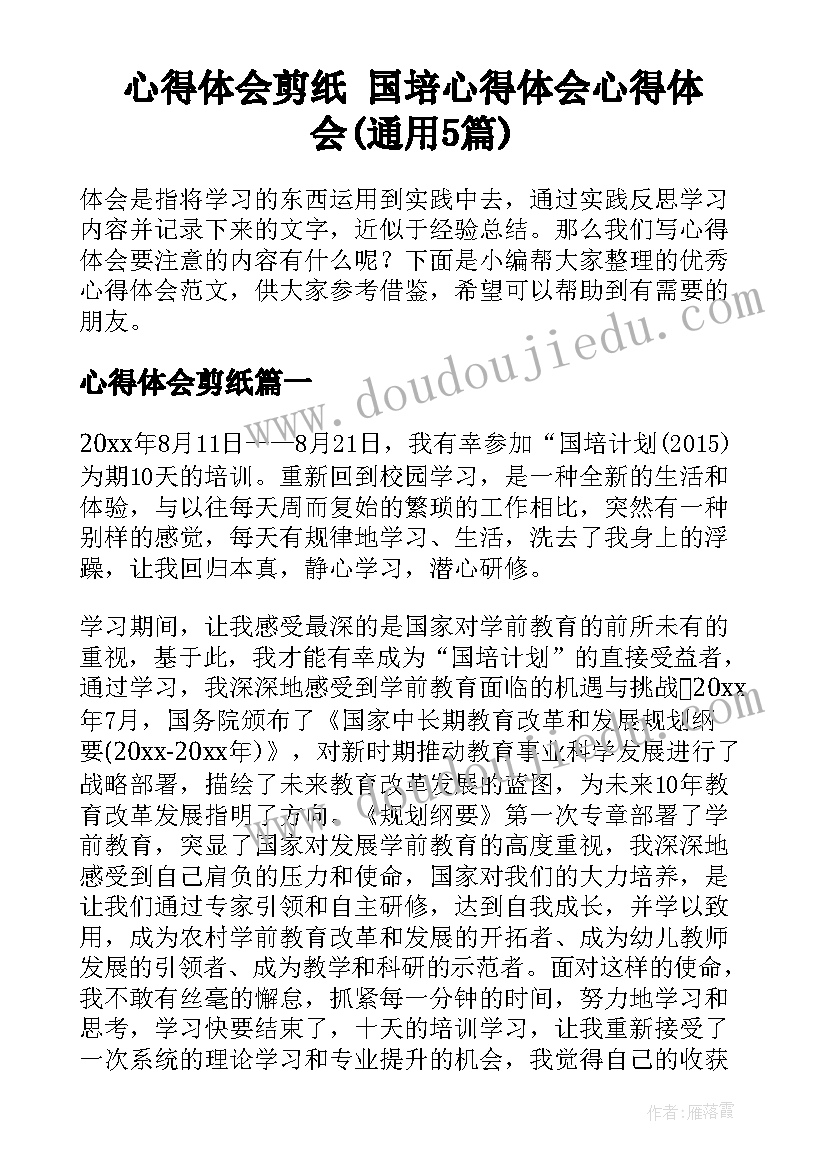 心得体会剪纸 国培心得体会心得体会(通用5篇)