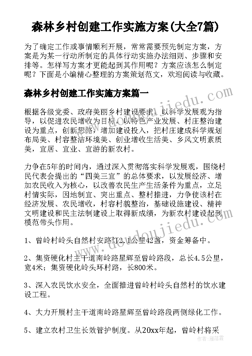 森林乡村创建工作实施方案(大全7篇)