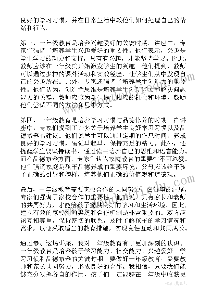 2023年一年级育儿讲座心得体会 一年级教育的讲座心得体会(汇总8篇)