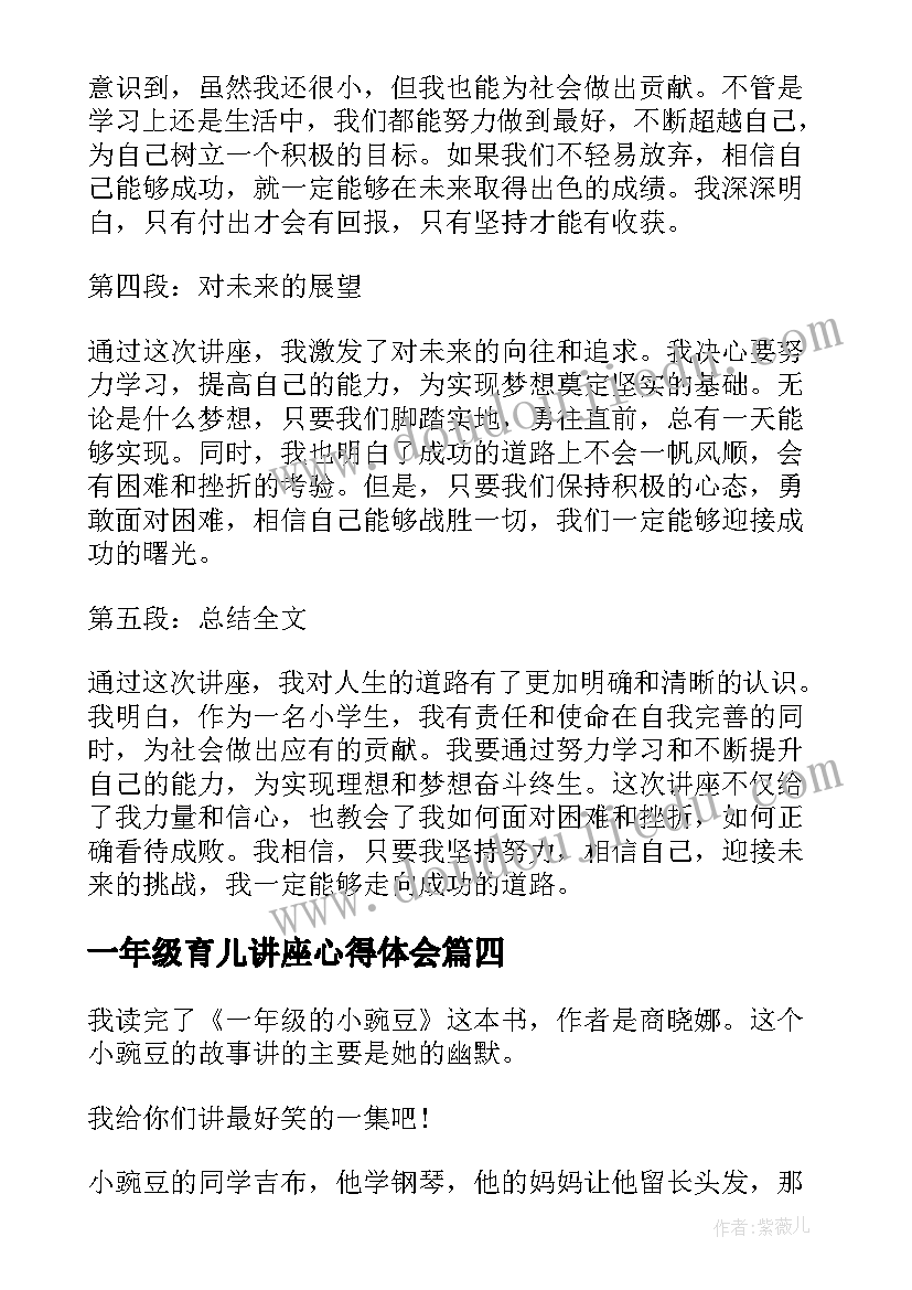 2023年一年级育儿讲座心得体会 一年级教育的讲座心得体会(汇总8篇)