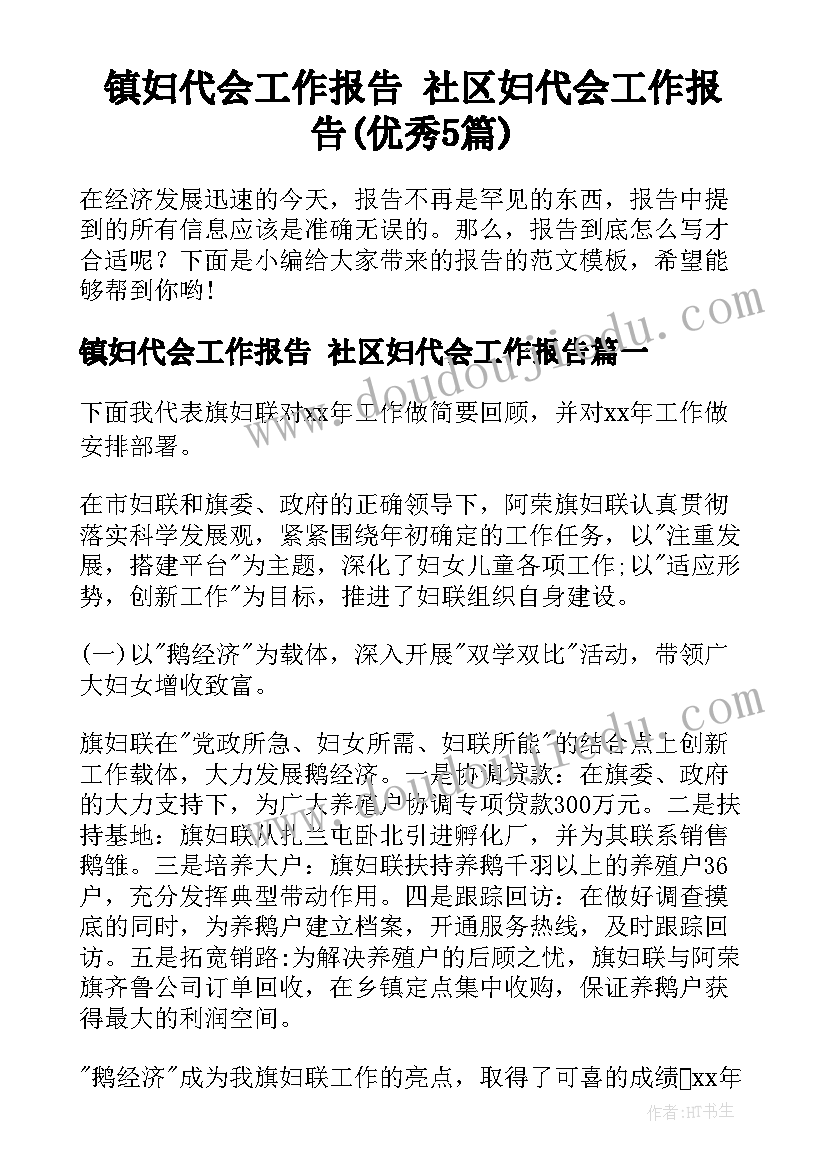 镇妇代会工作报告 社区妇代会工作报告(优秀5篇)