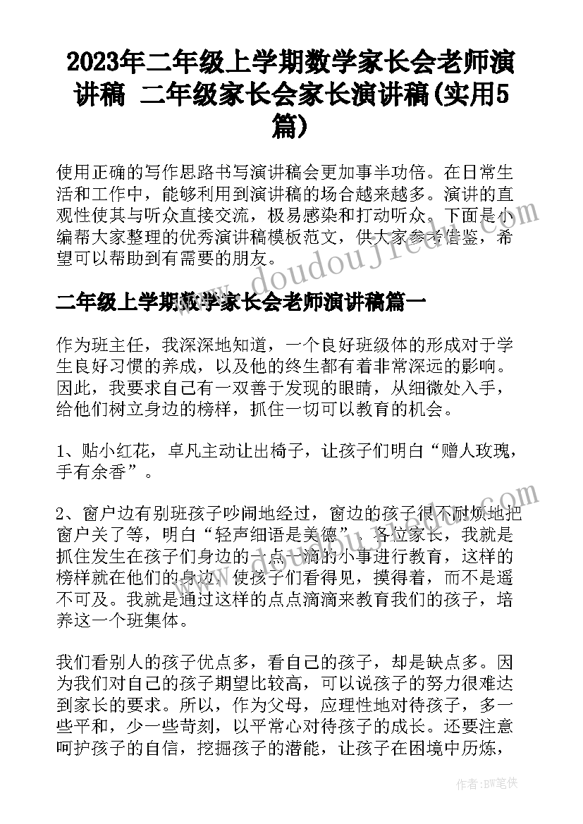 2023年二年级上学期数学家长会老师演讲稿 二年级家长会家长演讲稿(实用5篇)