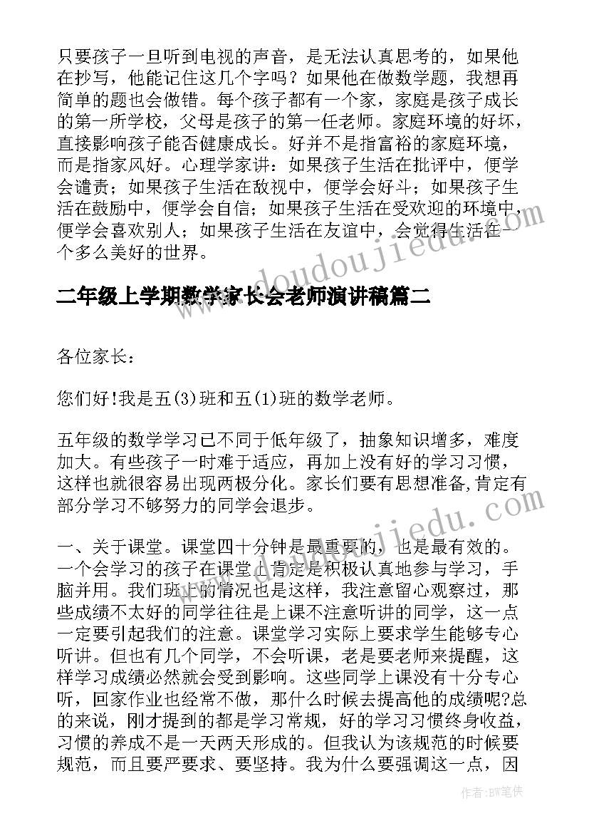 2023年二年级上学期数学家长会老师演讲稿 二年级家长会家长演讲稿(实用5篇)