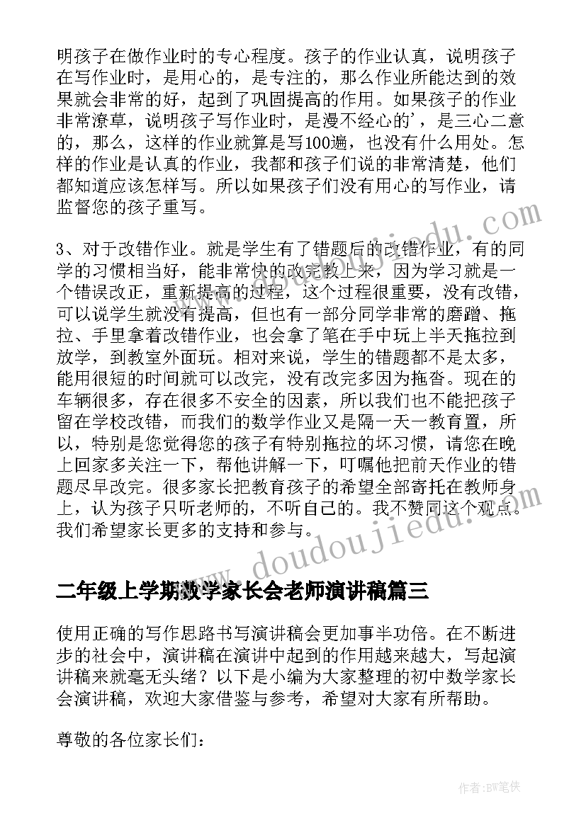 2023年二年级上学期数学家长会老师演讲稿 二年级家长会家长演讲稿(实用5篇)