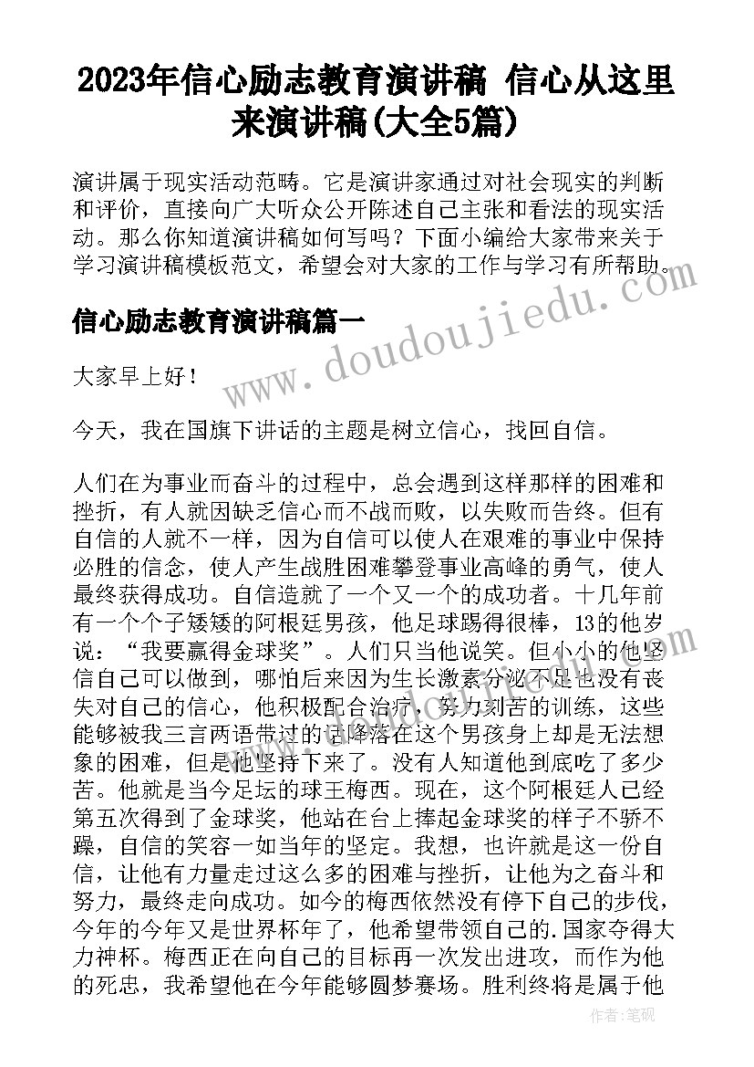 2023年信心励志教育演讲稿 信心从这里来演讲稿(大全5篇)