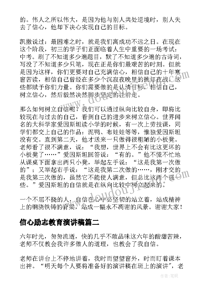 2023年信心励志教育演讲稿 信心从这里来演讲稿(大全5篇)