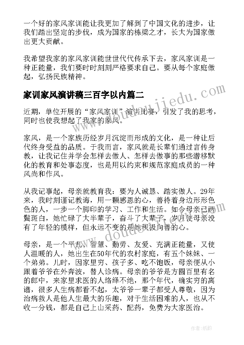 2023年家训家风演讲稿三百字以内(实用8篇)