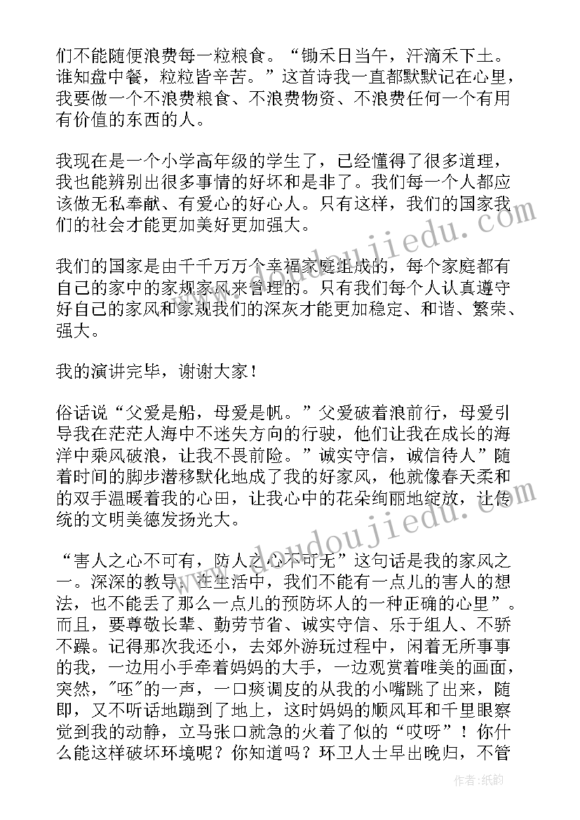 2023年家训家风演讲稿三百字以内(实用8篇)