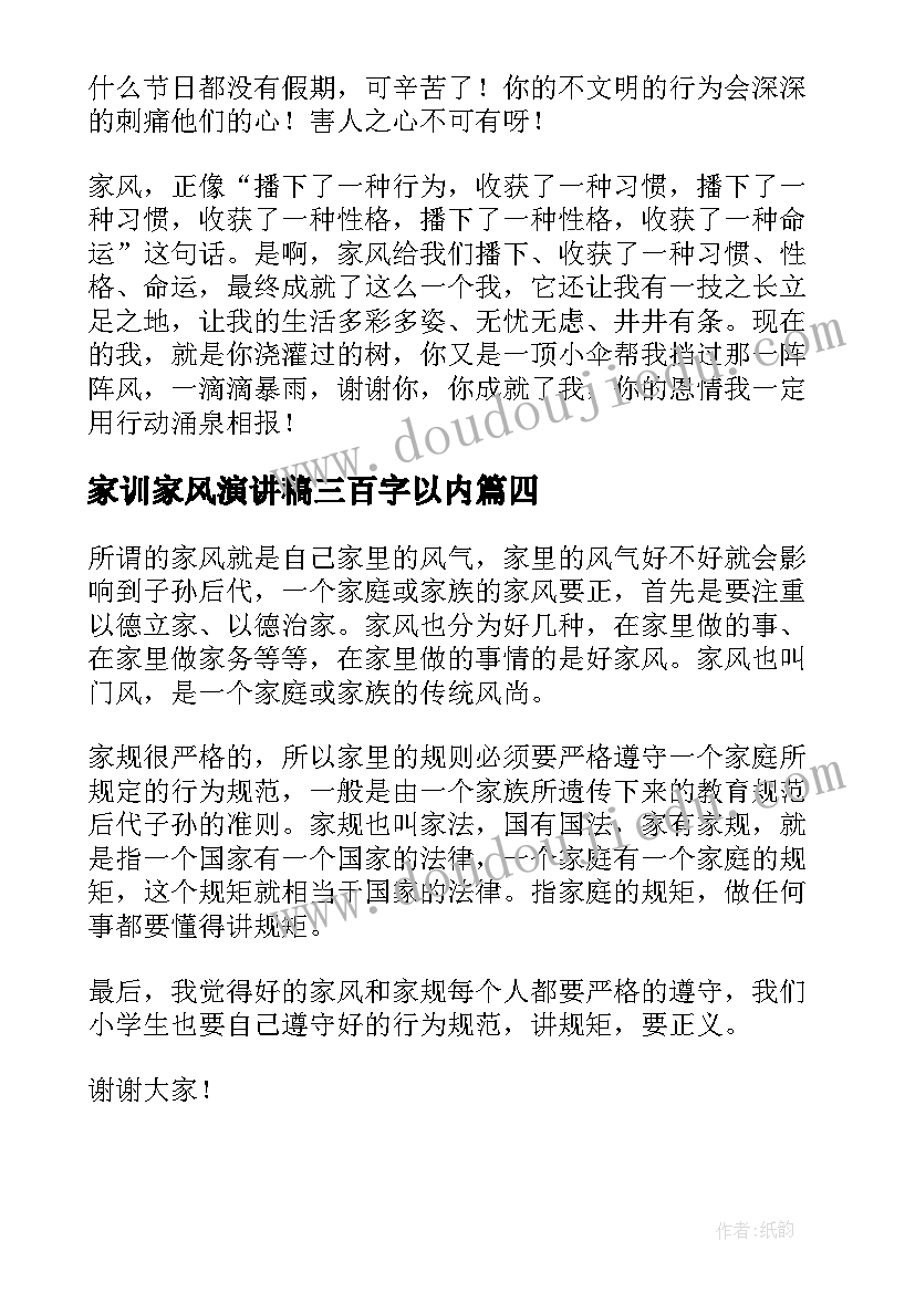 2023年家训家风演讲稿三百字以内(实用8篇)