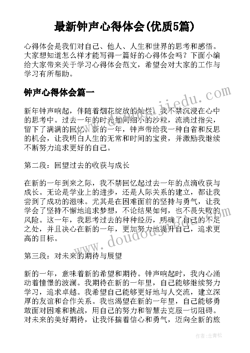 最新钟声心得体会(优质5篇)