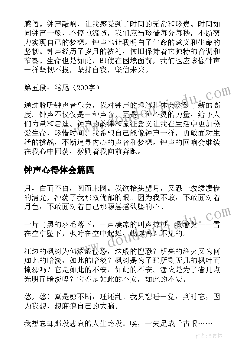 最新钟声心得体会(优质5篇)