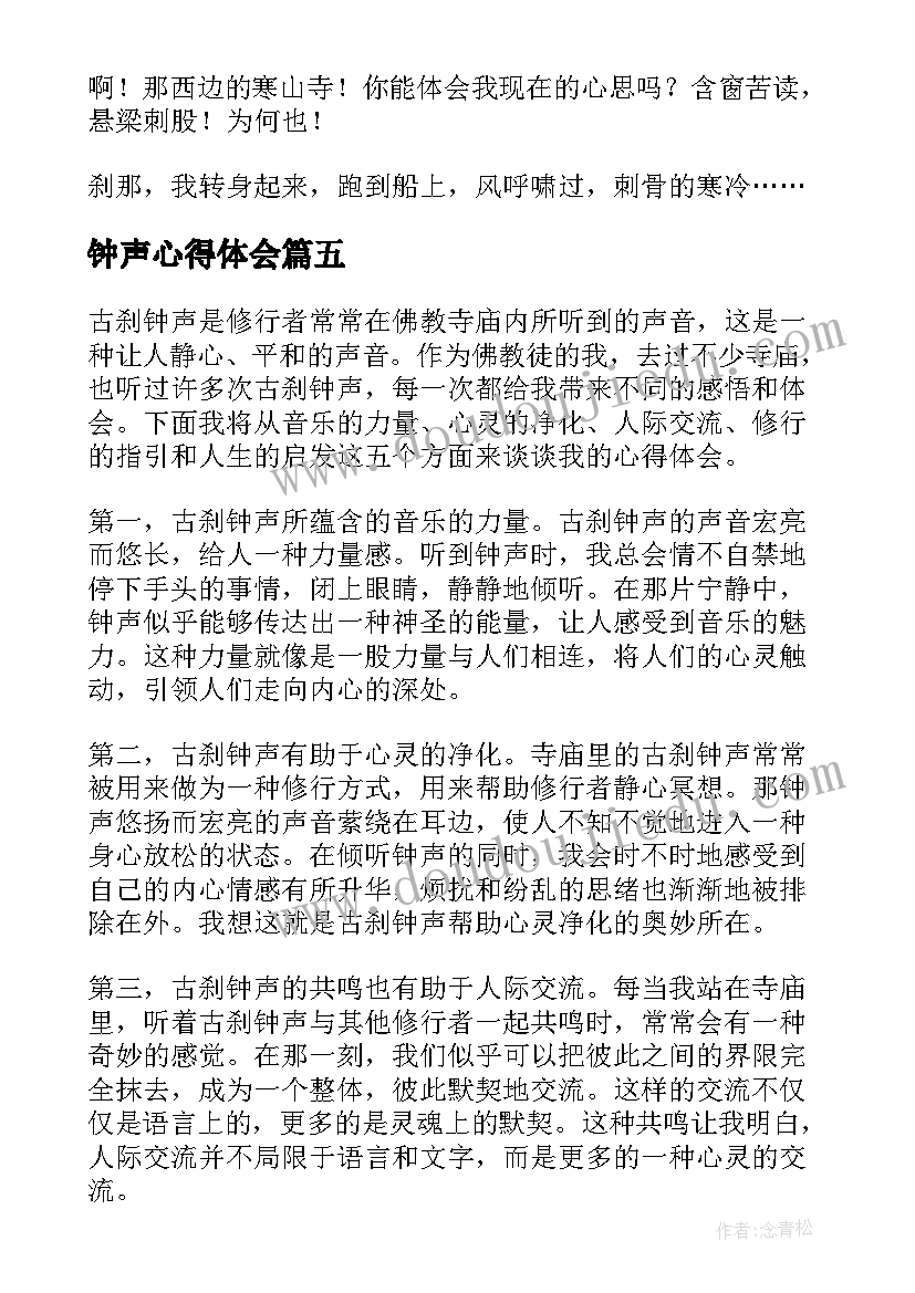 最新钟声心得体会(优质5篇)