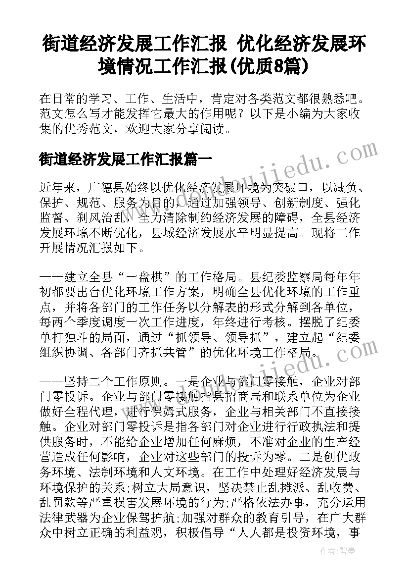 街道经济发展工作汇报 优化经济发展环境情况工作汇报(优质8篇)