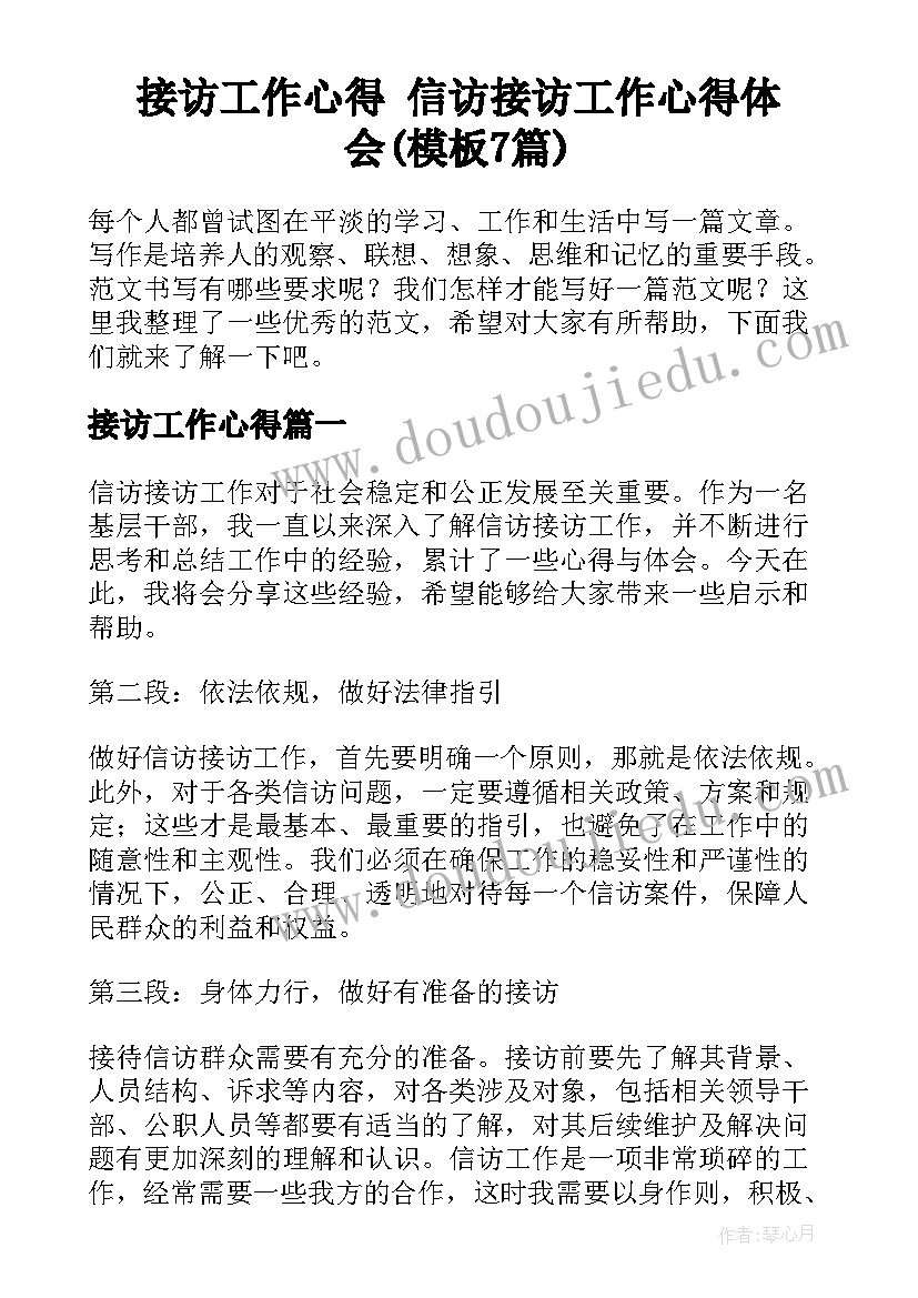 接访工作心得 信访接访工作心得体会(模板7篇)