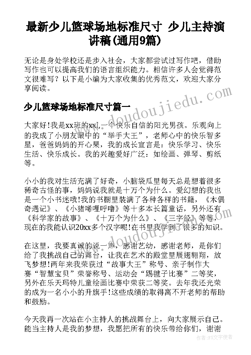 最新少儿篮球场地标准尺寸 少儿主持演讲稿(通用9篇)