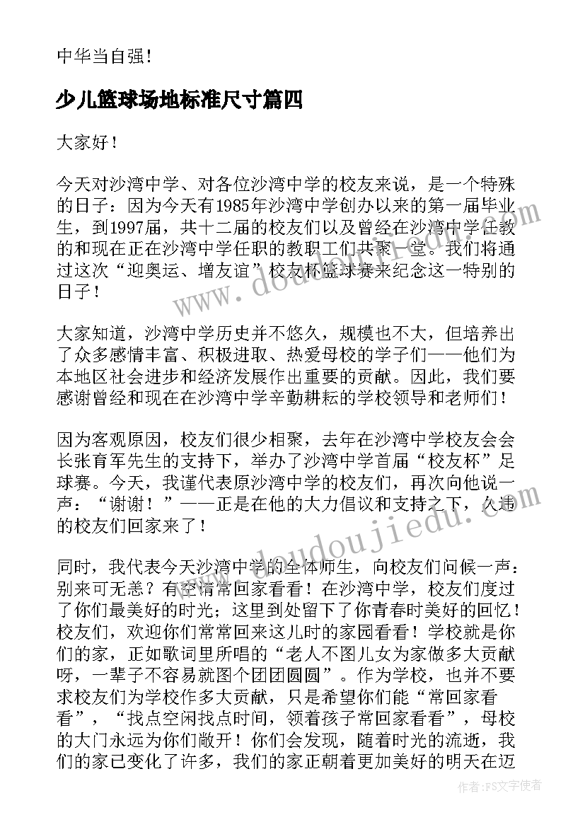 最新少儿篮球场地标准尺寸 少儿主持演讲稿(通用9篇)