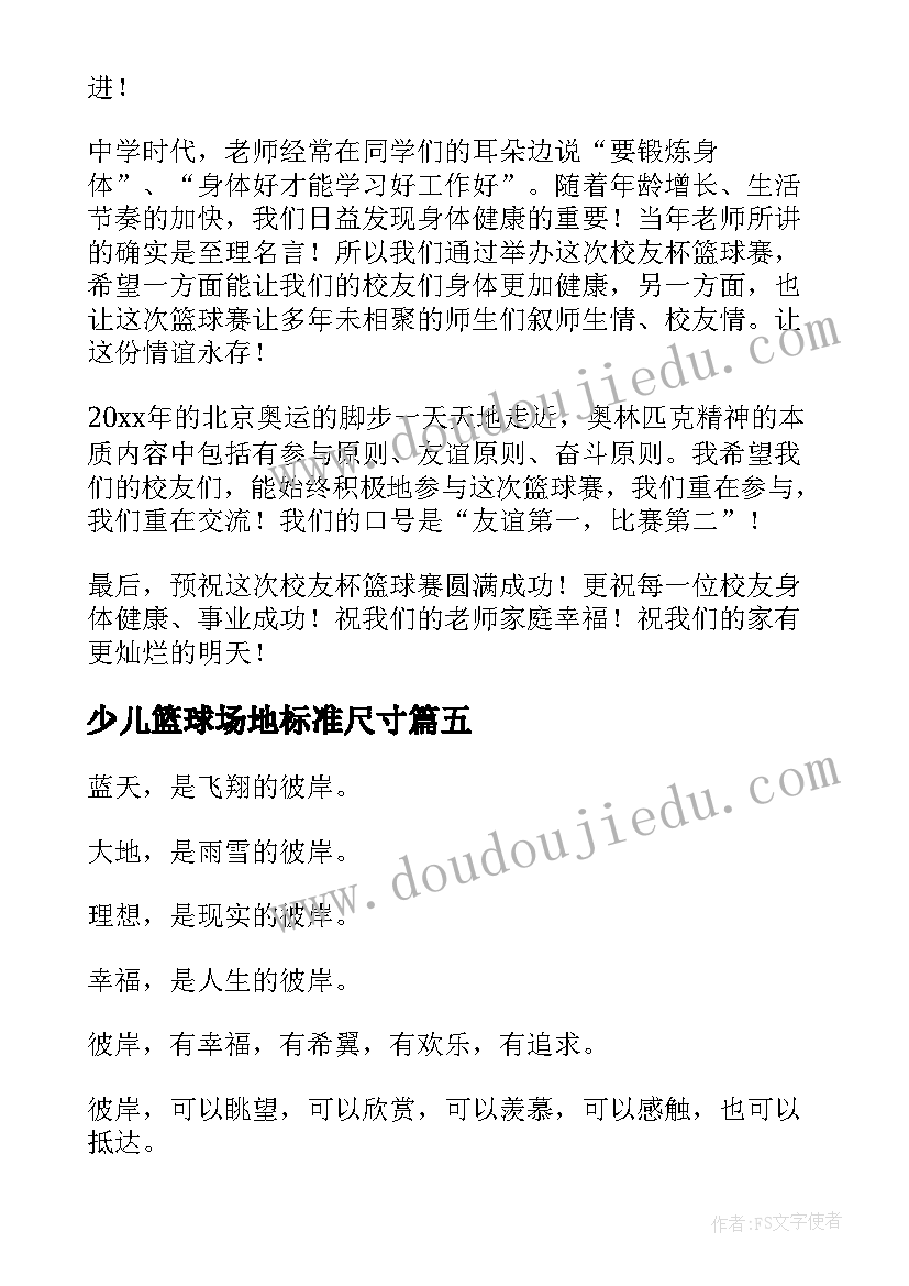 最新少儿篮球场地标准尺寸 少儿主持演讲稿(通用9篇)