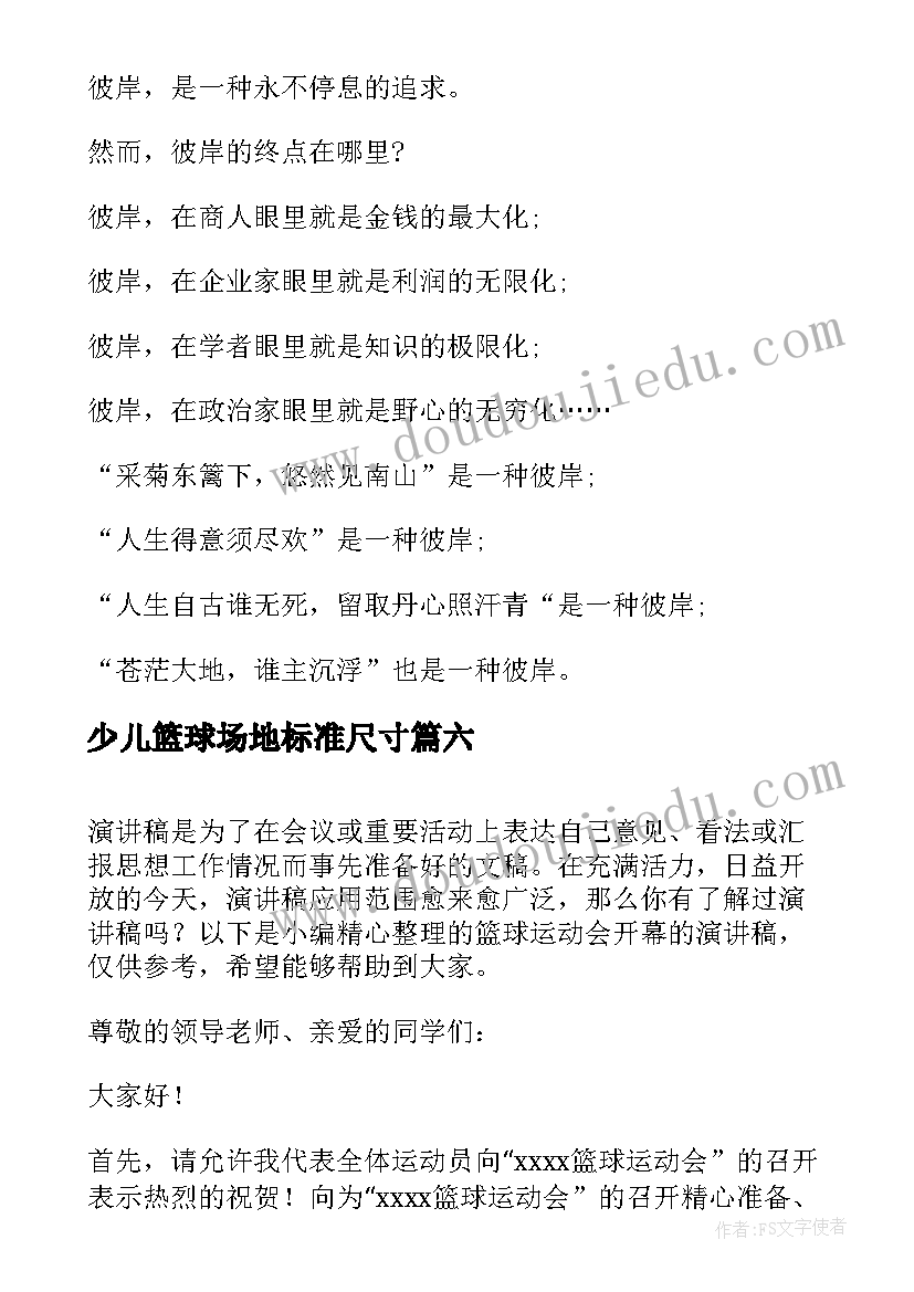 最新少儿篮球场地标准尺寸 少儿主持演讲稿(通用9篇)