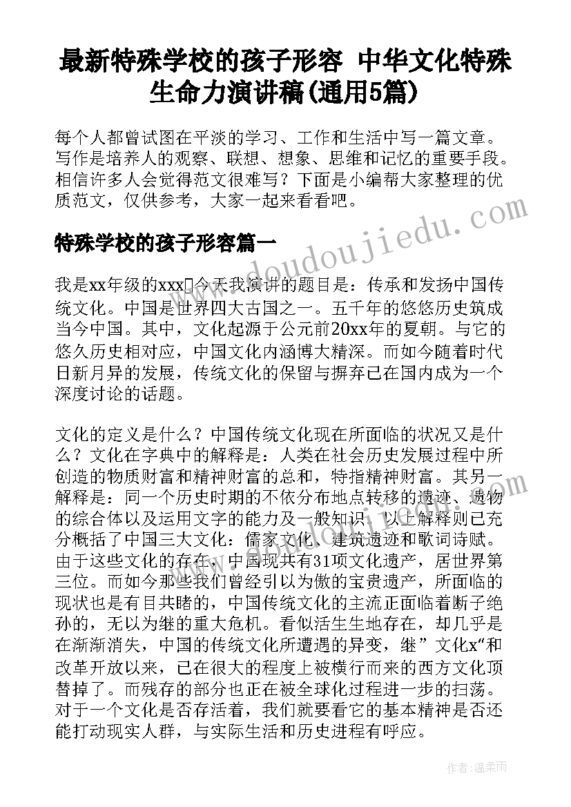 最新特殊学校的孩子形容 中华文化特殊生命力演讲稿(通用5篇)