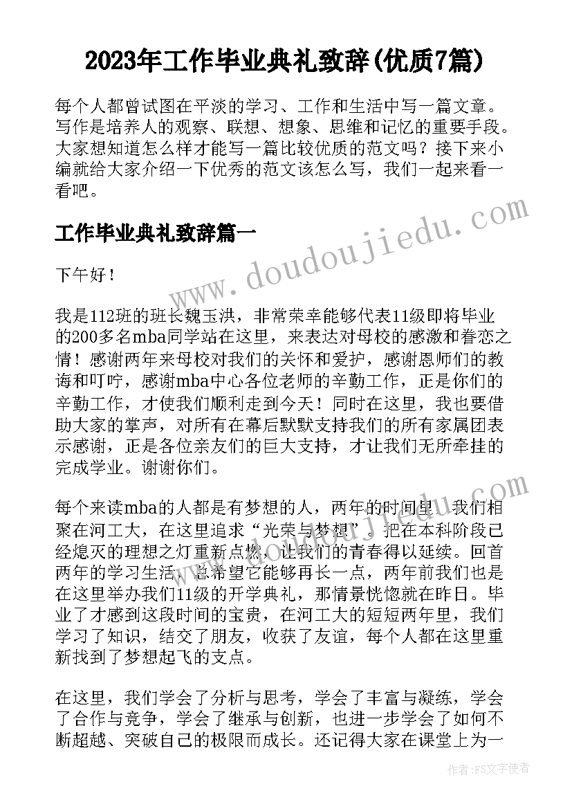 2023年工作毕业典礼致辞(优质7篇)