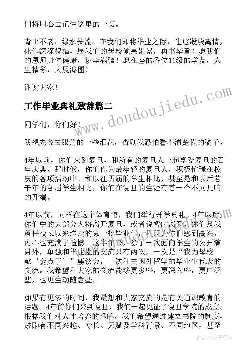 2023年工作毕业典礼致辞(优质7篇)