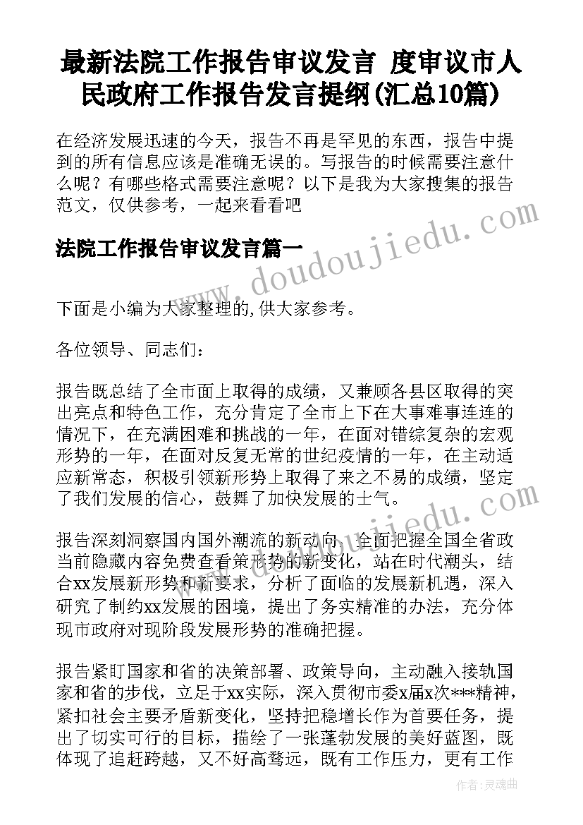 最新法院工作报告审议发言 度审议市人民政府工作报告发言提纲(汇总10篇)