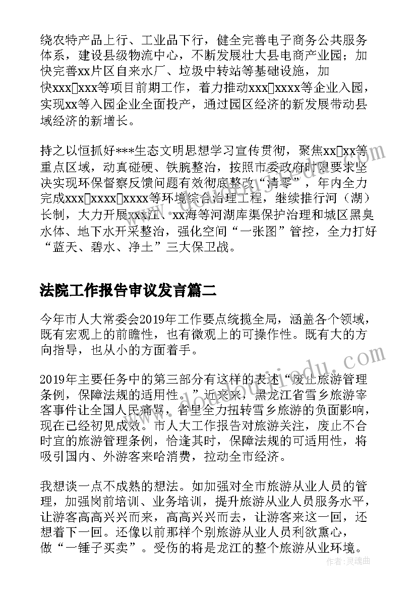 最新法院工作报告审议发言 度审议市人民政府工作报告发言提纲(汇总10篇)