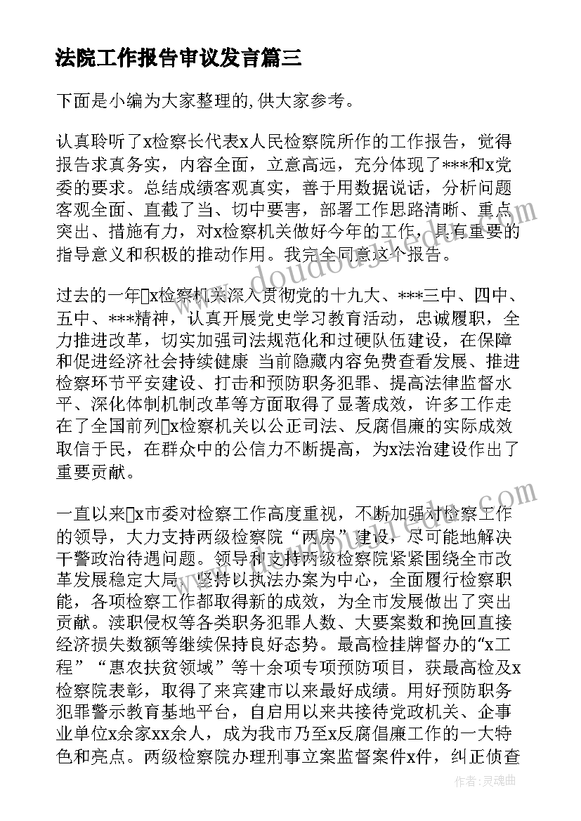 最新法院工作报告审议发言 度审议市人民政府工作报告发言提纲(汇总10篇)