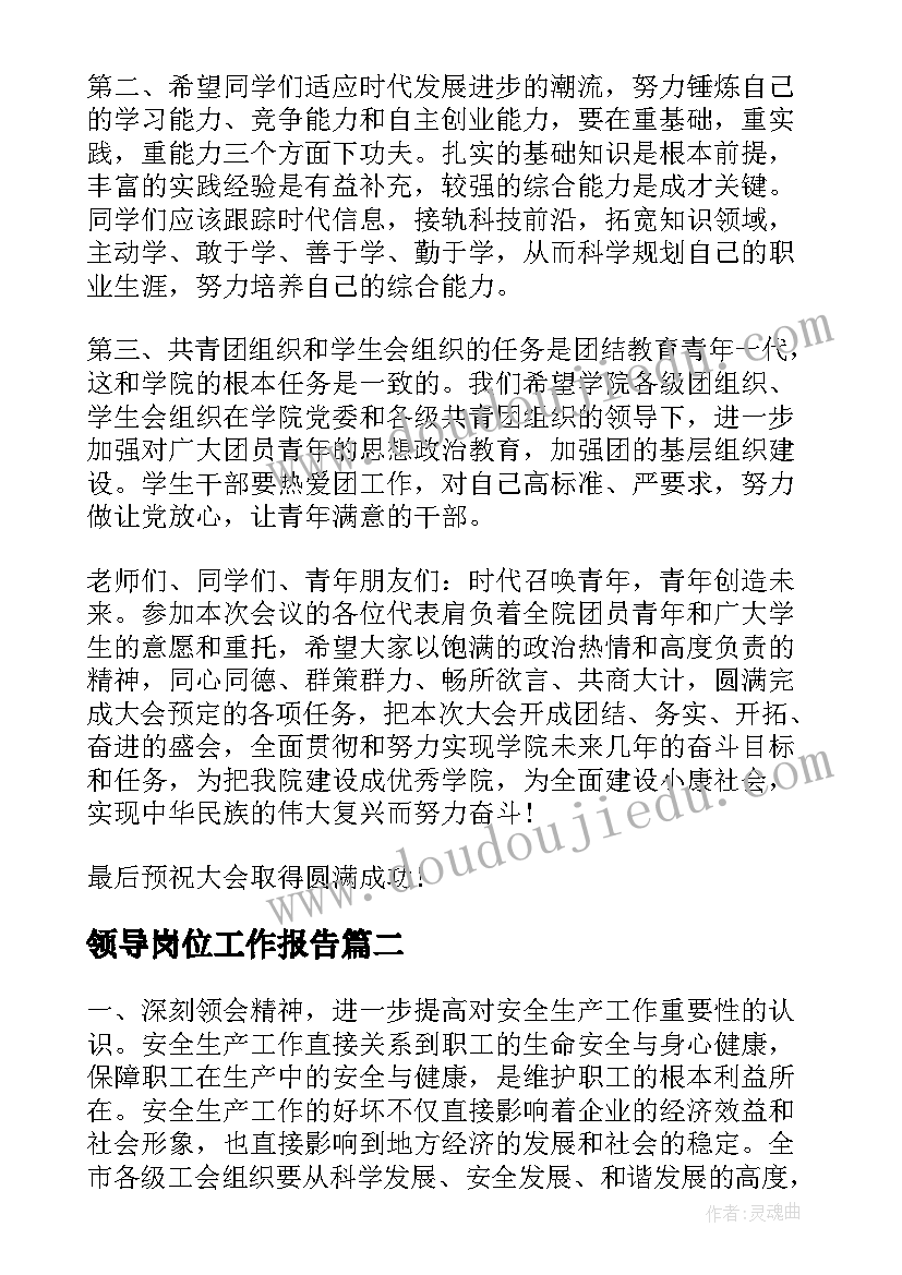 最新领导岗位工作报告(优质7篇)