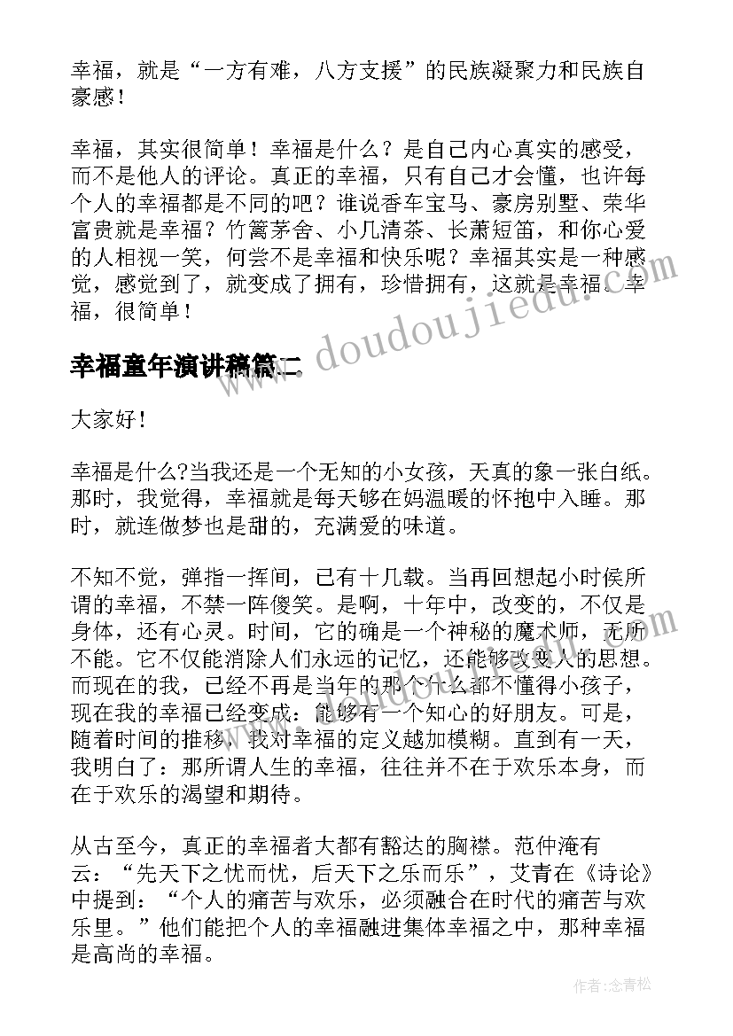 最新幸福童年演讲稿 幸福与不幸福演讲稿(优质8篇)